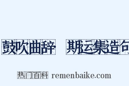 鼓吹曲辞·期运集造句是什么意思的图片